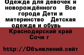 Одежда для девочек и новорождённого  - Все города Дети и материнство » Детская одежда и обувь   . Краснодарский край,Сочи г.